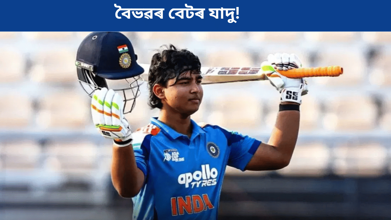 U19 Asia Cup:৫ টা চাৰি, ৯টা ছয়! বিদেশৰ মাটিত পুনৰ শতক অৰ্জন বৈভৱ সূৰ্যবংশীৰ... U19 Asia Cup:৫ টা চাৰি, ৯টা ছয়! বিদেশৰ মাটিত পুনৰ শতক অৰ্জন বৈভৱ সূৰ্যবংশীৰ...