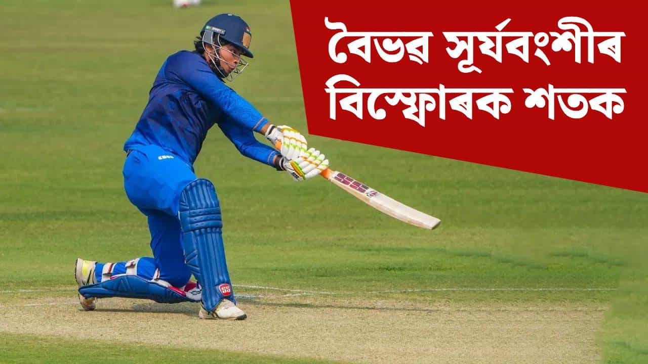 ৩৬টা বলত শতক...বিজয় হাজাৰে ট্ৰফীত ১৪ বছৰীয়া বৈভৱ সূৰ্যবংশীৰ আলোড়ন