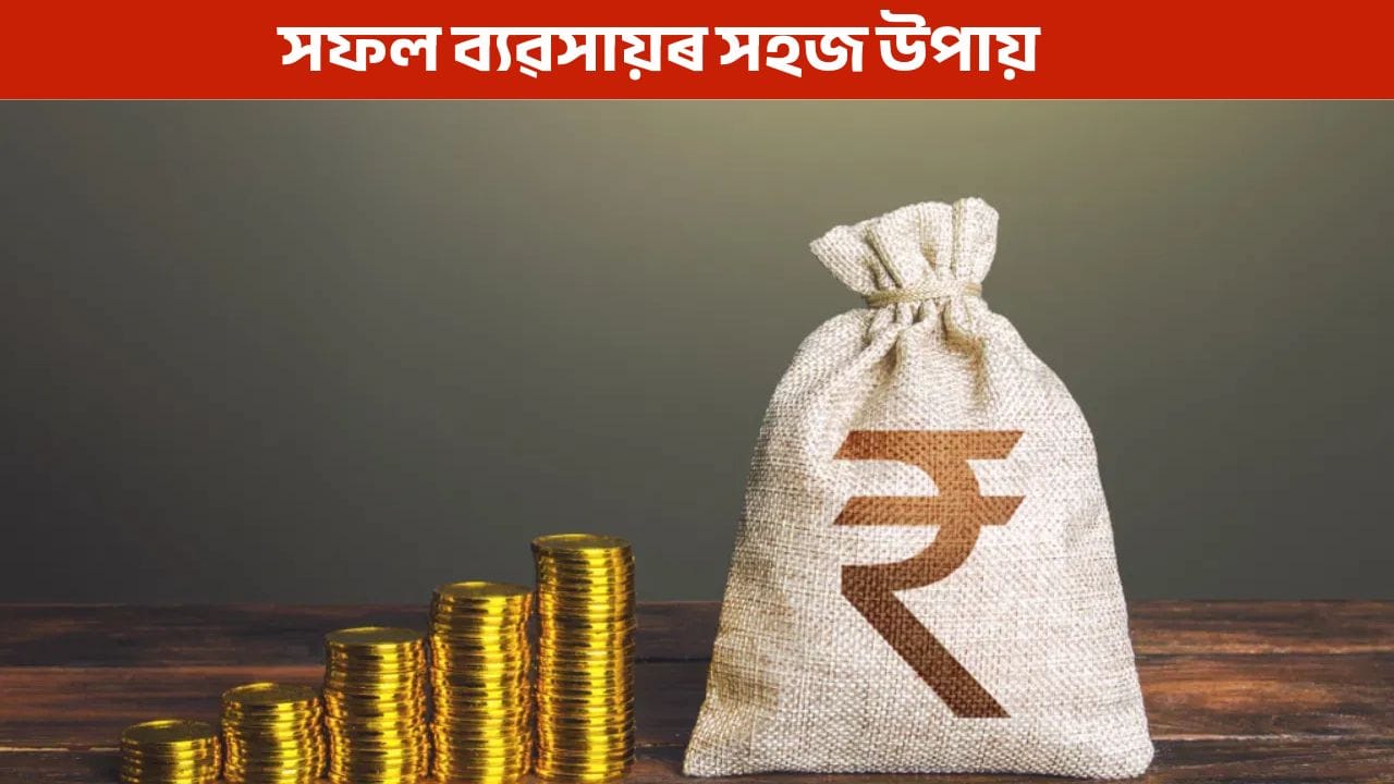 ব্যৱসায়ত সফলতা লাভৰ বাবে কৰক এই কাম, অনুসৰণ কৰক সহজ উপায়!