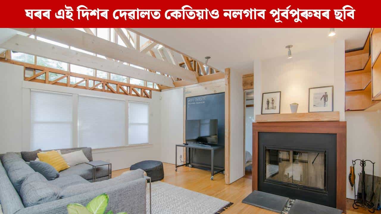 ঘৰৰ এই দিশৰ দেৱালত কেতিয়াও নলগাব পূৰ্বপুৰুষৰ ছবি, আৰ্থিক অভাৱে কৰিব জুৰুলা ঘৰৰ এই দিশৰ দেৱালত কেতিয়াও নলগাব পূৰ্বপুৰুষৰ ছবি, আৰ্থিক অভাৱে কৰিব জুৰুলা