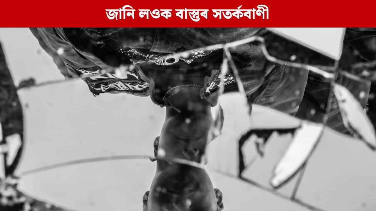 পুৱা হাতৰ পৰা এইসমূহ সামগ্ৰী পৰা মানেই দুৰ্ভাগ্যৰ আগজাননী, নামিব পাৰে সংকট! জানি লওক বাস্তুৰ সতৰ্কবাণী পুৱা হাতৰ পৰা এইসমূহ সামগ্ৰী পৰা মানেই দুৰ্ভাগ্যৰ আগজাননী, নামিব পাৰে সংকট! জানি লওক বাস্তুৰ সতৰ্কবাণী