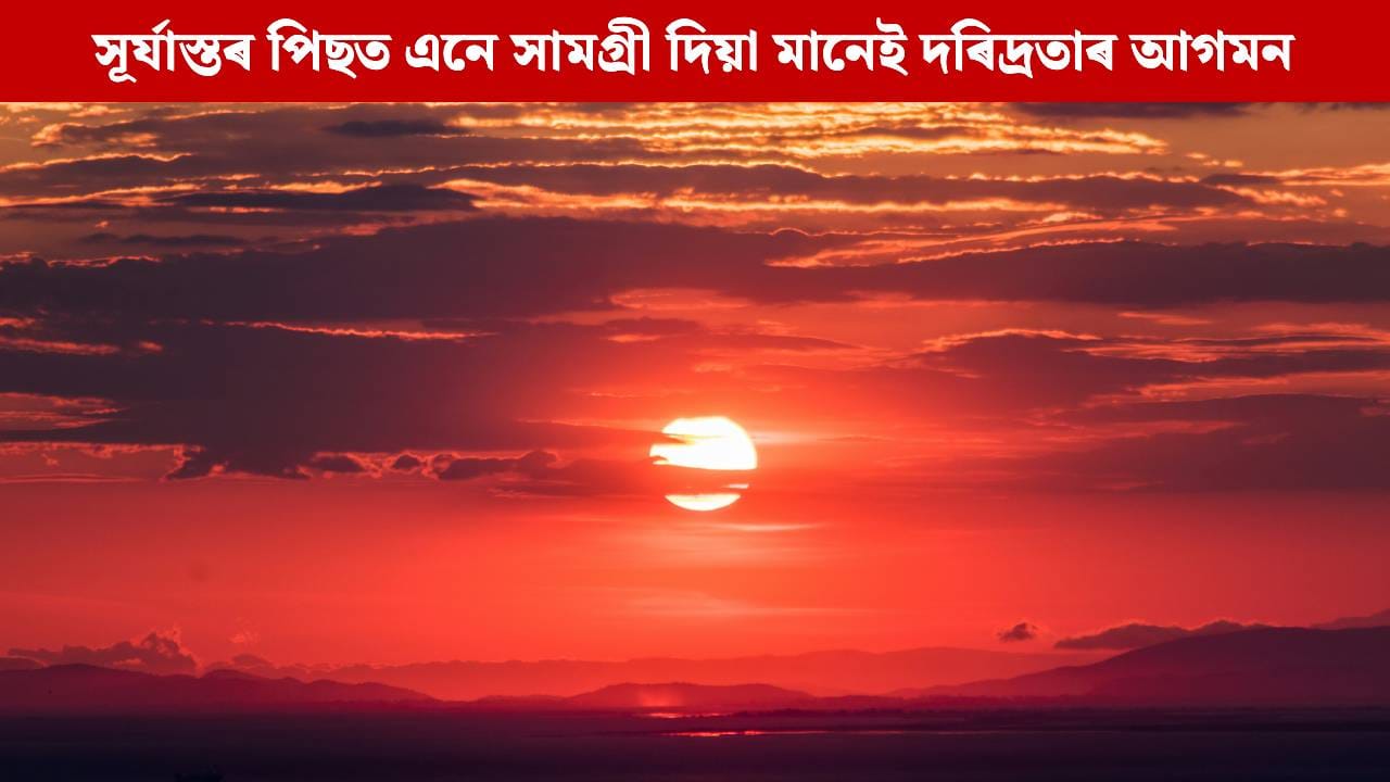 সন্ধিয়া ঘৰৰ পৰা এনে সামগ্ৰী কাৰোবাক দিলে অসন্তুষ্ট হয় দেৱী লক্ষ্মী, দৰিদ্ৰতাই আগুৰি ধৰিব ঘৰখন