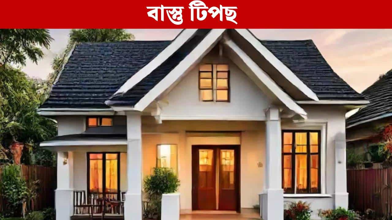 আহিব ধন, বাঢ়িব সুখ-সমৃদ্ধি! বাস্তুৰ মতে ঘৰত ৰাখক এইবোৰ সামগ্ৰী...