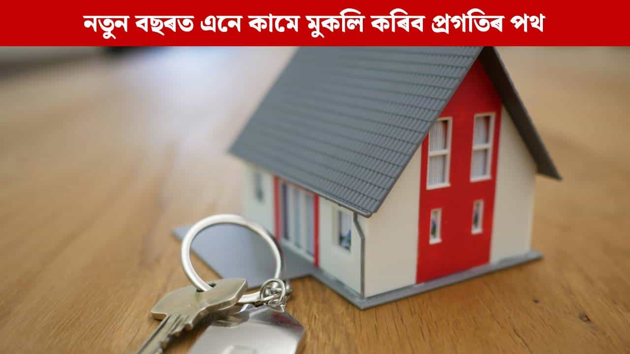নতুন বছৰ ২০২৬ৰ আৰম্ভণিতে ঘৰত কৰক এইসমূহ কাম, বছৰটোলৈ দেখিব প্ৰগতিৰ মুখ নতুন বছৰ ২০২৬ৰ আৰম্ভণিতে ঘৰত কৰক এইসমূহ কাম, বছৰটোলৈ দেখিব প্ৰগতিৰ মুখ