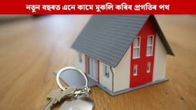 নতুন বছৰ ২০২৬ৰ আৰম্ভণিতে ঘৰত কৰক এইসমূহ কাম, বছৰটোলৈ দেখিব প্ৰগতিৰ মুখ...