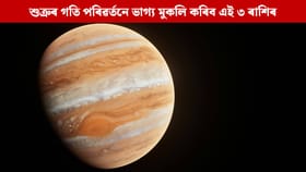 বছৰৰ শেষলৈ নক্ষত্ৰ পৰিৱৰ্তন হ’ব শুক্ৰৰ; এই তিনি ৰাশিৰ উজলিব ভাগ্য