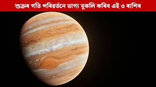 বছৰৰ শেষলৈ নক্ষত্ৰ পৰিৱৰ্তন হ’ব শুক্ৰৰ; এই তিনি ৰাশিৰ উজলিব ভাগ্য, হ’ব ধনৰ আগমন