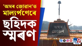 সমগ্ৰ ভাৰতবৰ্ষৰ লগতে অসমতো পালন বিজয় দিৱস