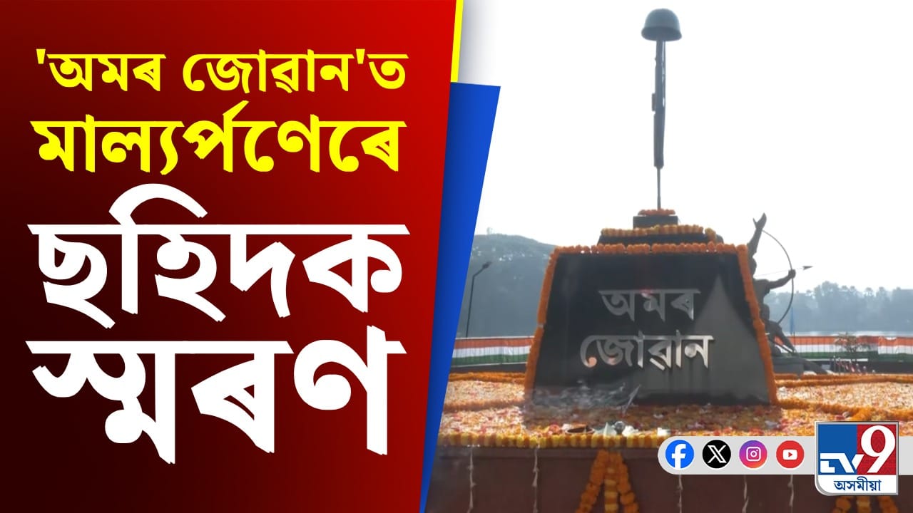 সমগ্ৰ ভাৰতবৰ্ষৰ লগতে অসমতো পালন বিজয় দিৱস সমগ্ৰ ভাৰতবৰ্ষৰ লগতে অসমতো পালন বিজয় দিৱস
