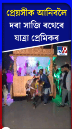 প্ৰেয়সীক আনিবলৈ দৰা সাজি ৰথেৰে যাত্ৰা দৰাৰ...