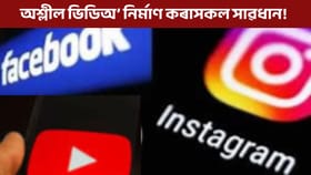 সামাজিক মাধ্যমত নোৱাৰে অশ্লীল ভিডিঅ’ আপলোড কৰিব, হ’ব পাৰে ৰঙাঘৰৰ আলহী!...