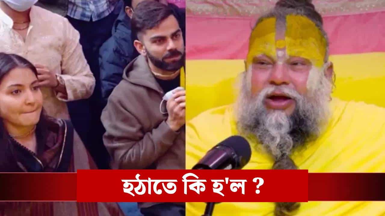 লণ্ডনৰ পৰা আহিয়ে প্ৰেমানন্দ মহাৰাজৰ ওচৰলৈ দৌৰি গ’ল বিৰাট-অনুষ্কা! বিৰুষ্কাক দেখি মহাৰাজে কি ক’লে?