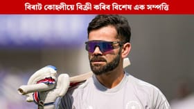 বিৰাট কোহলীয়ে বিক্ৰী কৰিব এই সম্পত্তি, ১০০ কোটিতকৈ অধিক হ’ব মূল্য