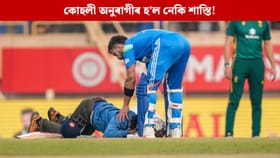 কোহলীৰ ভৰি স্পৰ্শ কৰা যুৱকৰ ওপৰত কি ব্যৱস্থা ল’লে আৰক্ষীয়ে