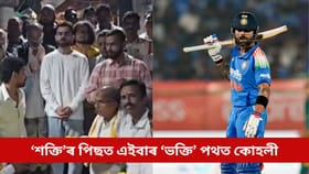 ‘শক্তি’ৰ পিছত এইবাৰ ‘ভক্তি’ পথত কোহলী, দেখা গ’ল এই মন্দিৰত