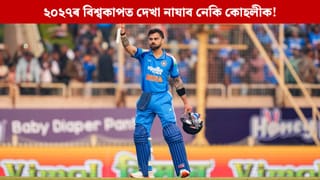 ২০২৭ৰ বিশ্বকাপত দেখা নাযাব নেকি কোহলীক! দলৰ প্ৰশিক্ষকে কৰিলে এনে মন্তব্য