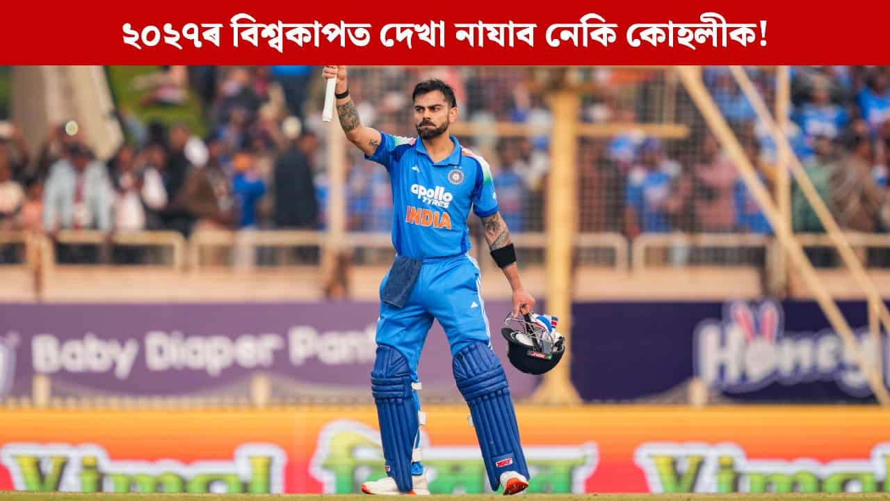২০২৭ৰ বিশ্বকাপত দেখা নাযাব নেকি কোহলীক! দলৰ প্ৰশিক্ষকে কৰিলে এনে মন্তব্য