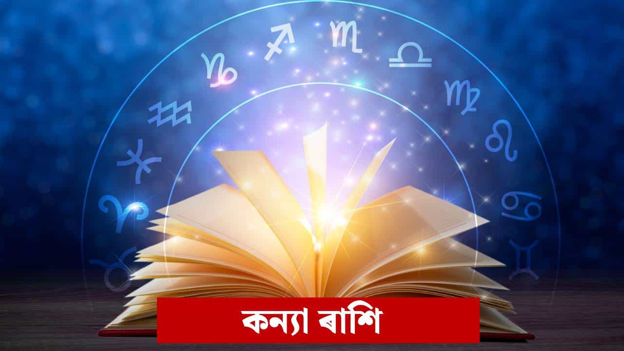 ২০২৬ চনটো কন্যা ৰাশিৰ বাবে কেনেকুৱা হ’ব? কেৰিয়াৰ, সম্পৰ্ক আৰু আৰ্থিক ভৱিষ্যত চাওক