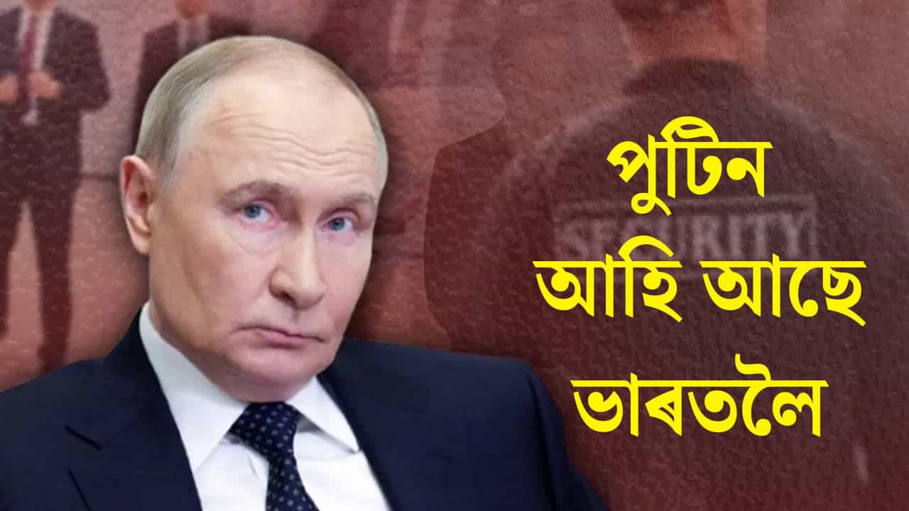 পুটিন আহিব ভাৰতলৈ, নতুন দিল্লীত কিদৰে কৰা হৈছে নিৰাপত্তা ব্যৱস্থা?