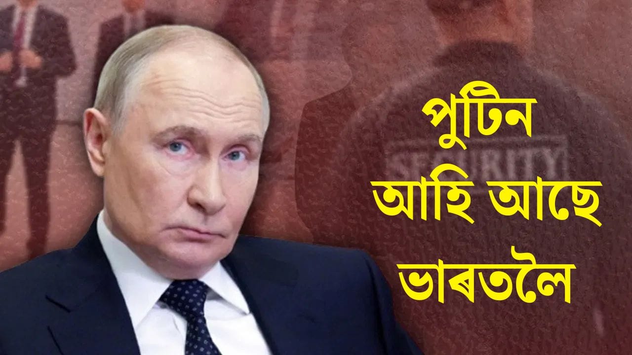 পুটিন আহিব ভাৰতলৈ, নতুন দিল্লীত কিদৰে কৰা হৈছে নিৰাপত্তা ব্যৱস্থা?