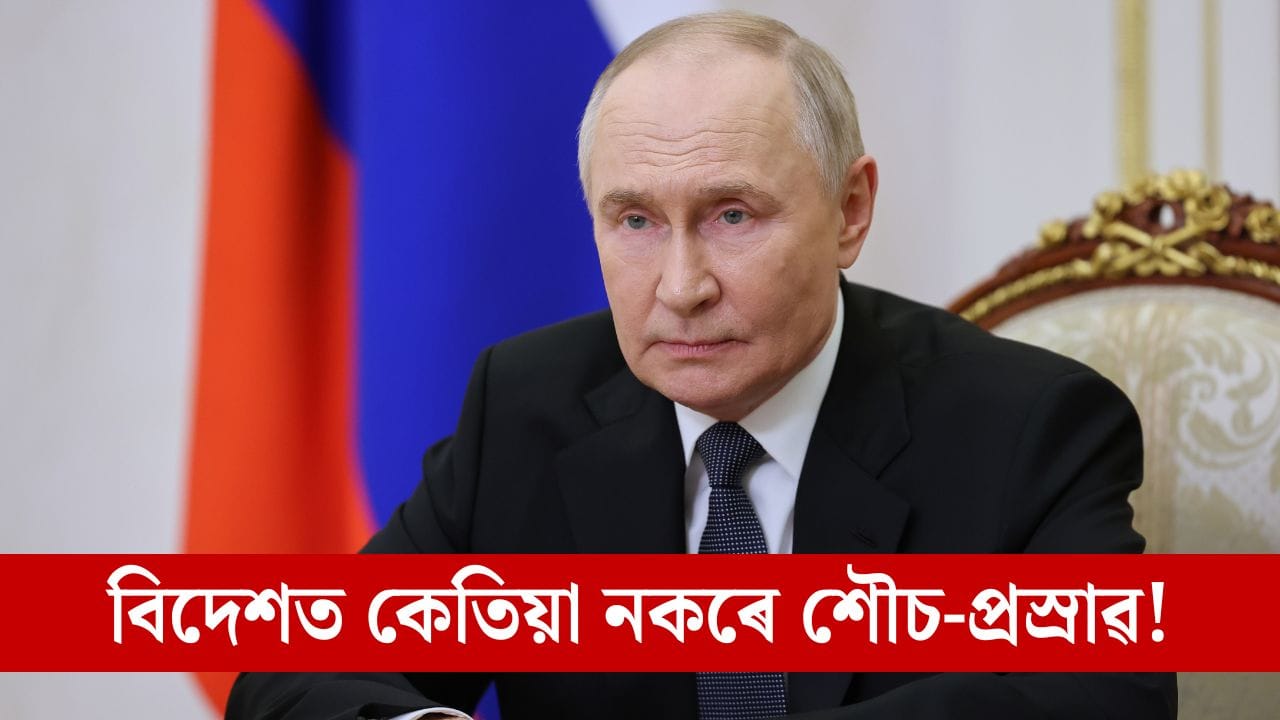 ২৭ ঘণ্টীয়া ভাৰত ভ্ৰমণকালত এবাৰো শৌচালয়লৈ নাযায় ভ্লাডিমিৰ পুটিন! শৌচ-প্ৰস্ৰাৱ নকৰাকৈ থাকিব পাৰিবনে?