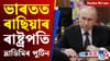 পুটিনৰ ভাৰত ভ্ৰমণৰ পৰা হুমায়ুন কবিৰক নিলম্বনলৈ, দিনটোৰ শীৰ্ষ খবৰ...