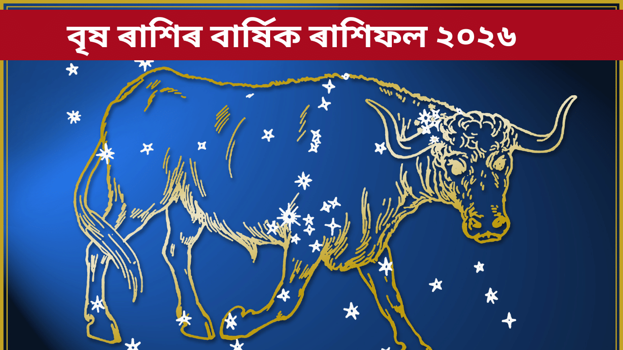 Vrishabh Rashi 2026: বৃষ ৰাশিৰ বাবে কেনে হব নতুন বছৰ? কেৰিয়াৰৰ পৰা সম্পৰ্কলৈ, জানক সকলো... Vrishabh Rashi 2026: বৃষ ৰাশিৰ বাবে কেনে হব নতুন বছৰ? কেৰিয়াৰৰ পৰা সম্পৰ্কলৈ, জানক সকলো...