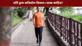 ১ কিলো চৰ্বি হ্ৰাস কৰিবলৈ প্ৰতিদিনে কিমান খোজ কাঢ়িব লাগে?