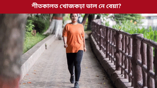 Morning Walk: শীতকালত পুৱা খোজ কাঢ়িলে বৃদ্ধি হয় নেকি হাৰ্ট এটেকৰ সম্ভাৱনা,জানক…
