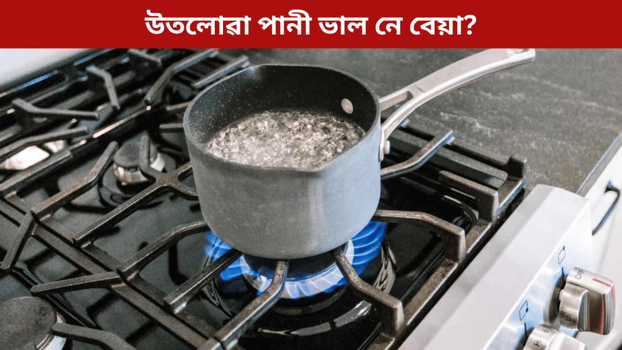 নকৰিব এই ৩টা ভুল! অন্যথা গৰম পানী হৈ পৰিব বৰবিহ...