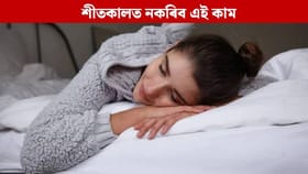 শীতকালত গৰম কাপোৰ পিন্ধি শোৱাটো কিমান বিপজ্জনক? জানক….