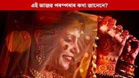 আজৱ পৰম্পৰা! বিয়াৰ পূৰ্বে ভাঙি দিয়া হয় কইনাৰ দুই আগ দাঁত