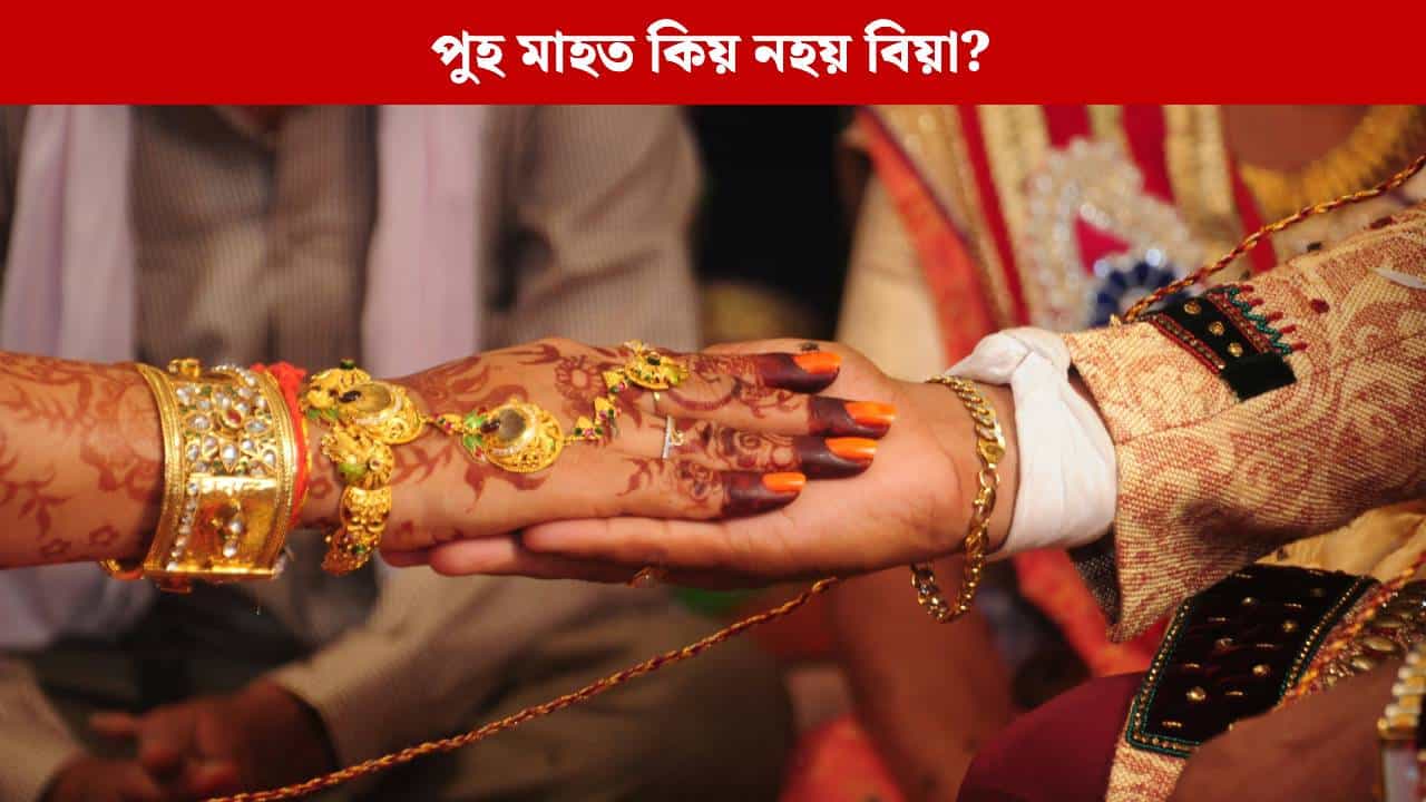 বিবাহৰ বাবে কিয় অশুভ বিবেচিত হয় পুহ মাহ? এতিয়াই জানি লওক আঁৰৰ কাৰণ