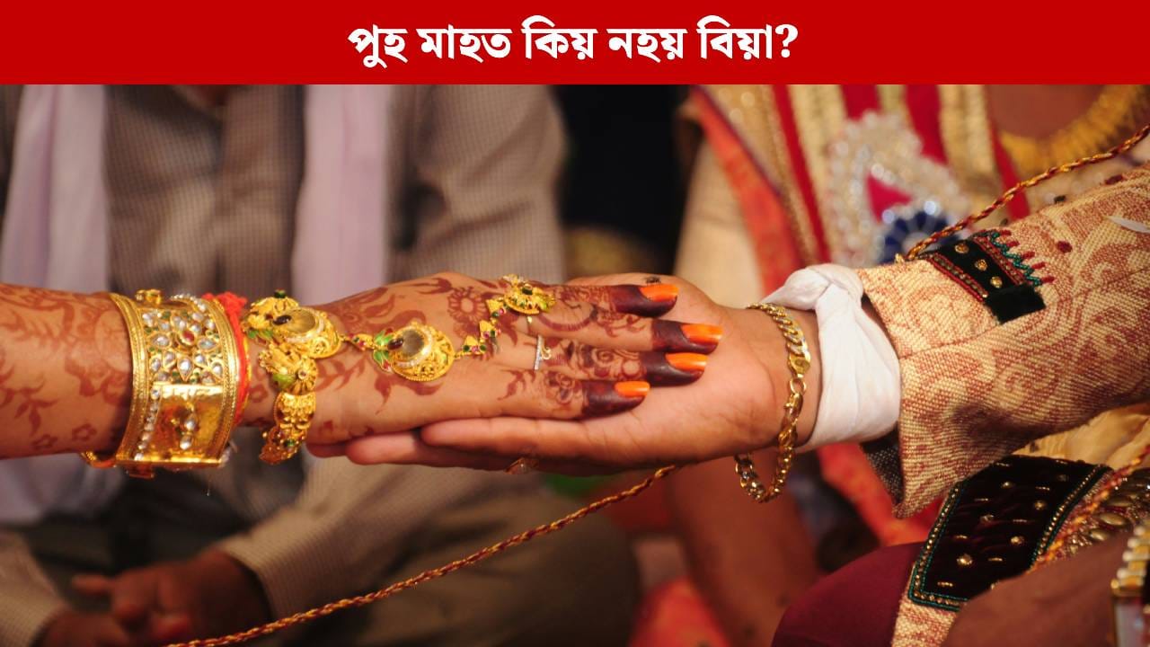 বিবাহৰ বাবে কিয় অশুভ বিবেচিত হয় পুহ মাহ? এতিয়াই জানি লওক আঁৰৰ কাৰণ