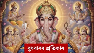 Wednesday Remedies: পাব ভাগ্যৰ সমৰ্থন, বুধবাৰে কৰক এই কাম, লাভ কৰিব গণেশৰ বিশেষ কৃপা!