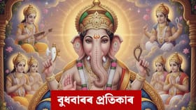 Wednesday Remedies: পাব ভাগ্যৰ সমৰ্থন, বুধবাৰে কৰক এই কাম, লাভ কৰিব গণেশৰ বিশেষ কৃপা!...