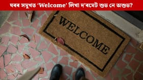 ঘৰৰ সমুখত ‘Welcome’ লিখা দ’ৰমেট ৰখাটো শুভ নে অশুভ? বাস্তুৰ উপদেশ নামানিলে হ’ব পাৰে বিঘিনি...