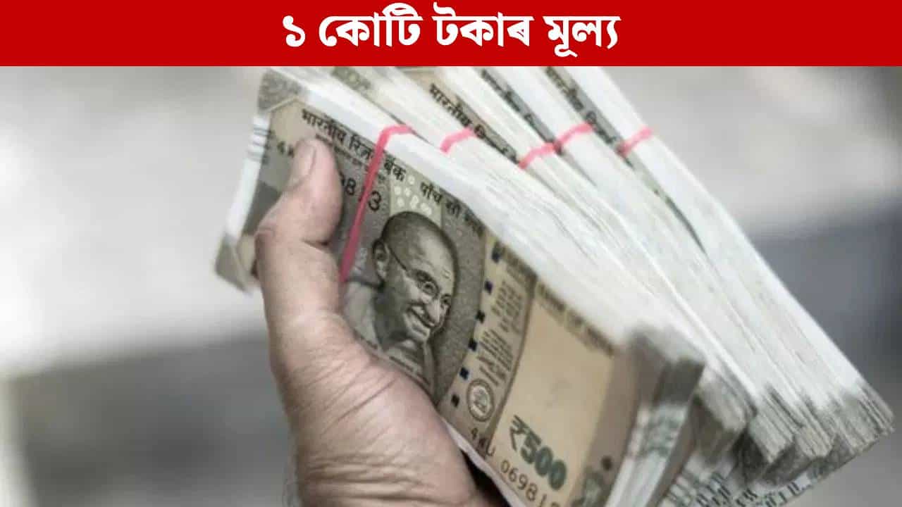 ১০ বছৰৰ পাছত ১ কোটি টকাৰ মূল্য কিমান হ’ব? আচৰিত কৰিব আপোনাক...