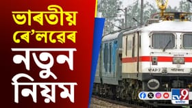সহজ হৈ পৰিব ৰে’ল যাত্ৰা, টিকট ৰিজাৰ্ভেচনৰ ক্ষেত্ৰত ডাঙৰ পৰিৱৰ্তন
