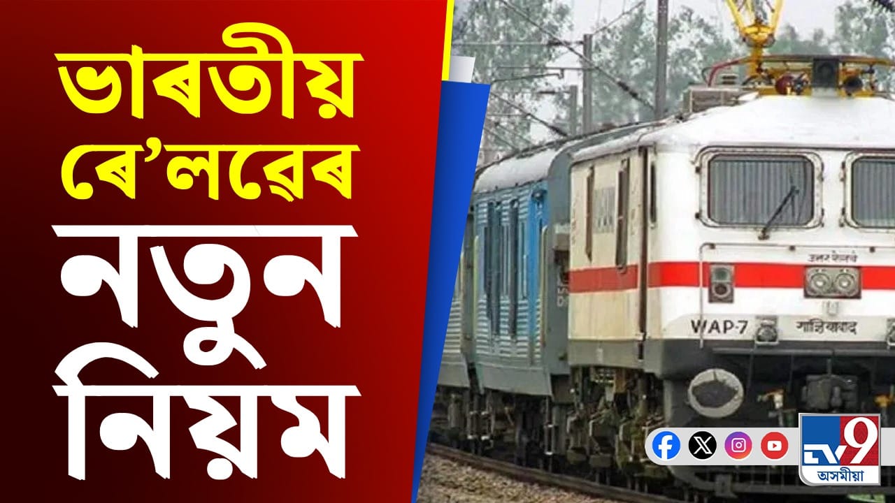 সহজ হৈ পৰিব ৰে’ল যাত্ৰা, টিকট ৰিজাৰ্ভেচনৰ ক্ষেত্ৰত ডাঙৰ পৰিৱৰ্তন... সহজ হৈ পৰিব ৰে’ল যাত্ৰা, টিকট ৰিজাৰ্ভেচনৰ ক্ষেত্ৰত ডাঙৰ পৰিৱৰ্তন...