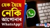 আপুনি নজনাকৈয়ে WhatsApp হেক হৈছে নেকি! হেকাৰে পেলাইছে নতুন ফান্দ...