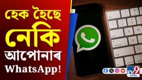 আপুনি নজনাকৈয়ে WhatsApp হেক হৈছে নেকি! হেকাৰে পেলাইছে নতুন ফান্দ