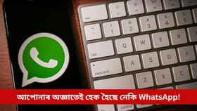 প্ৰতাৰণাৰ অভিনৱ ফান্দ, আপোনাৰ অজ্ঞাতেই হেক হৈছে নেকি WhatsApp!