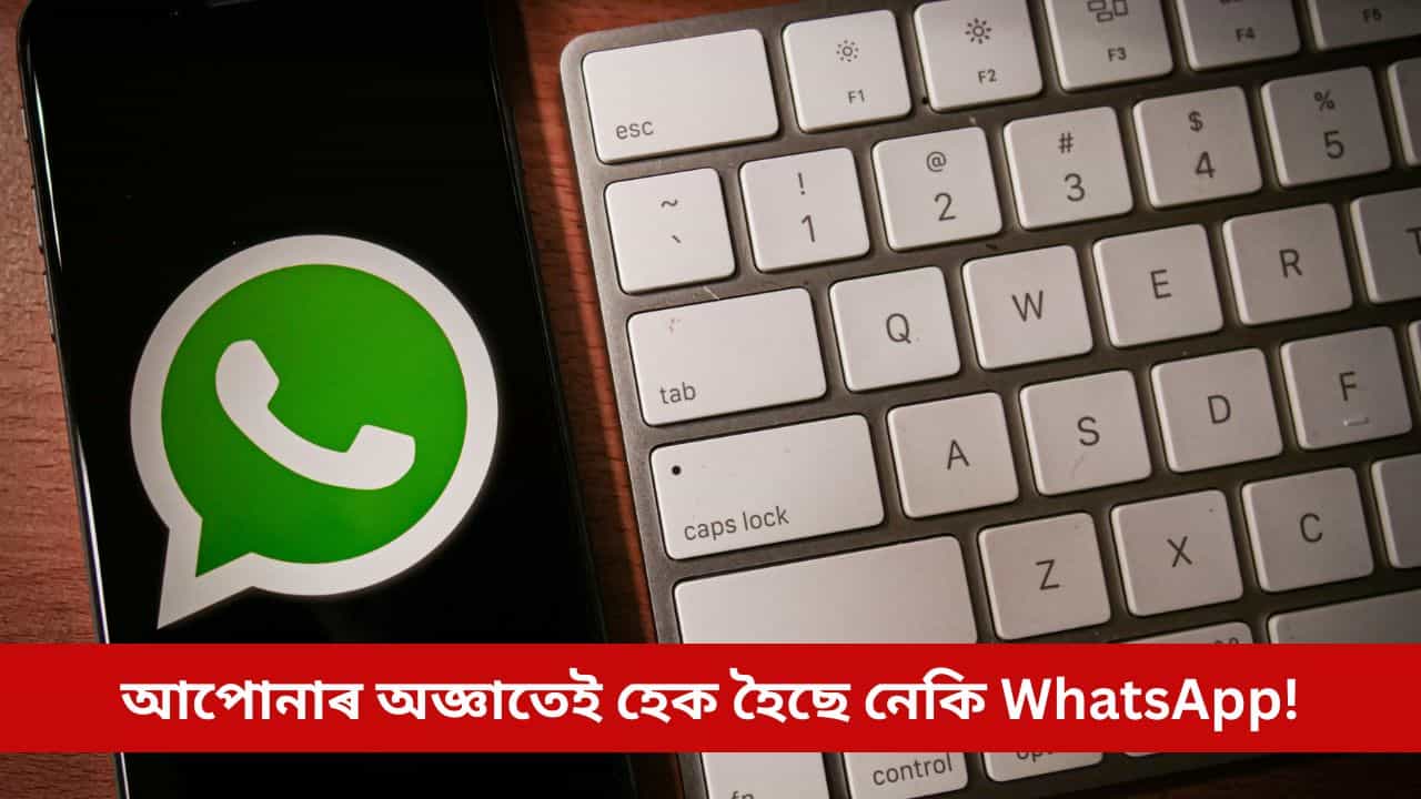 হেকাৰে পেলাইছে প্ৰতাৰণাৰ অভিনৱ ফান্দ, আপোনাৰ অজ্ঞাতেই হেক হৈছে নেকি WhatsApp!