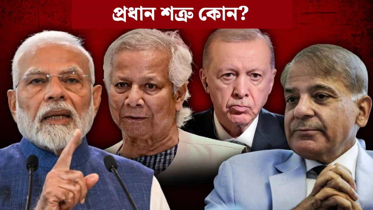 তুৰ্কী, পাকিস্তান নে বাংলাদেশ...২০২৫ত ভাৰতৰ প্ৰধান শত্ৰু কোন? চাঞ্চল্যকৰ তথ্য...