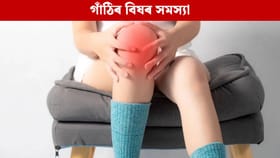 শীতকালত কিয় বাঢ়ে গাঁঠিৰ বিষৰ সমস্যা? চিকিৎসাৰ ঘৰুৱা উপায় জানক