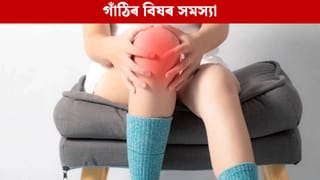 শীতকালত কিয় বাঢ়ে গাঁঠিৰ বিষৰ সমস্যা? চিকিৎসাৰ ঘৰুৱা উপায় জানক…