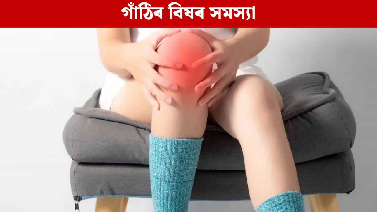 শীতকালত কিয় বাঢ়ে গাঁঠিৰ বিষৰ সমস্যা? চিকিৎসাৰ ঘৰুৱা উপায় জানক...