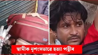 অবৈধ প্ৰেম! পলিথিনত ভৰালে মৃতদেহৰ টুকুৰা…স্বামীৰ সৈতে গাৰ নোম শিয়ৰি উঠা কাণ্ড পত্নীৰ