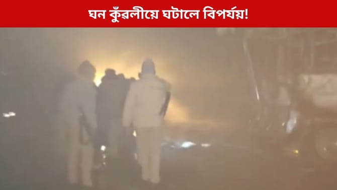 কুঁৱলীৰ প্ৰকোপ! ১০খনকৈ বাহনৰ মাজত সংঘৰ্ষ; ৪ জনৰ মৃত্যু, আহত ২৫ জন